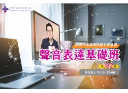 聲音表達基礎班(線上直播課) 第182期